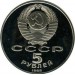 5 рублей 1988 Памятник Тысячелетие России Новгород  Пруф 